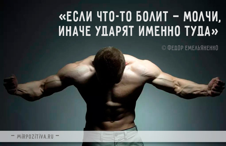 «Если что-то болит — молчи, иначе ударят именно туда» Федор Емельяненко