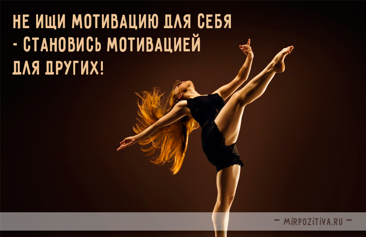 Не ищи мотивацию для себя - становись мотивацией для других!