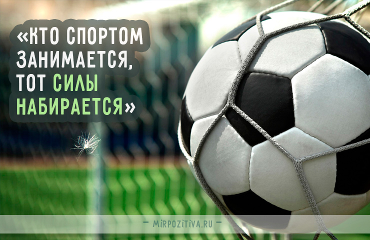 «Кто спортом занимается, тот силы набирается»