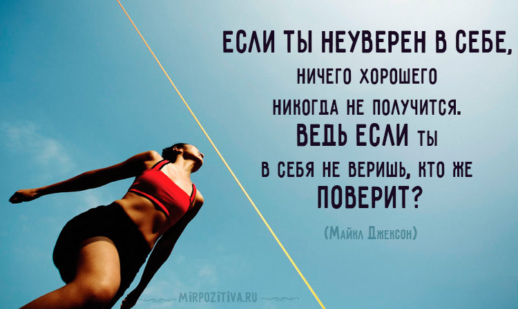 Если ты неуверен в себе, ничего хорошего не получится