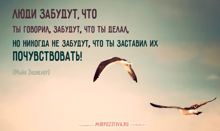Люди забудут, что ты говорил, забудут, что ты делал