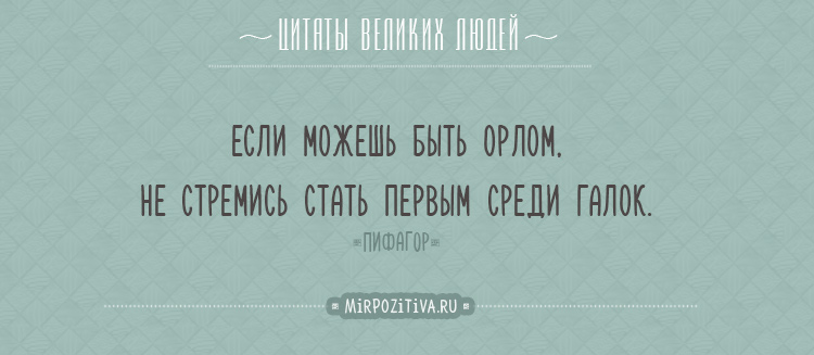 Цитаты Пифагора