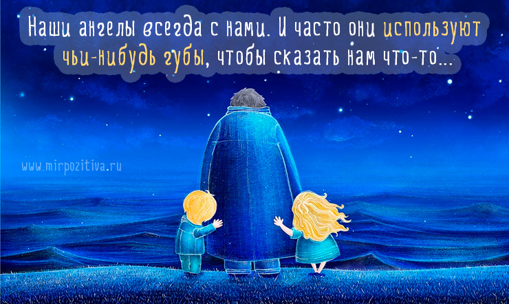 Наши ангелы всегда с нами рядом
