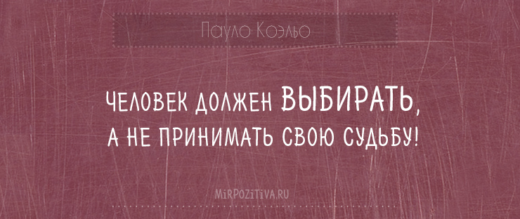 Фразы Пауло Коэльо для статусов
