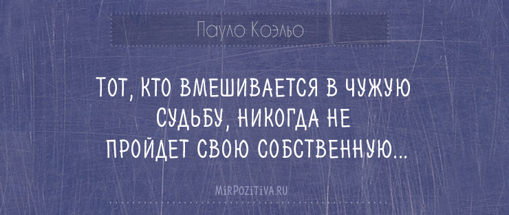 Тот, кто вмешивается в чужую судьбу...