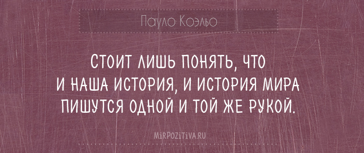 Мудрые цитаты Пауло Коэльо