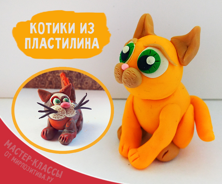 Лепим кота и котенка из пластилина своими руками