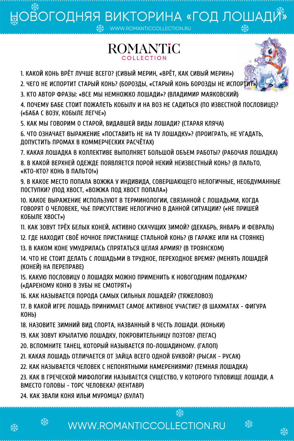 Новогодняя викторина «Год Лошади» (с ответами)