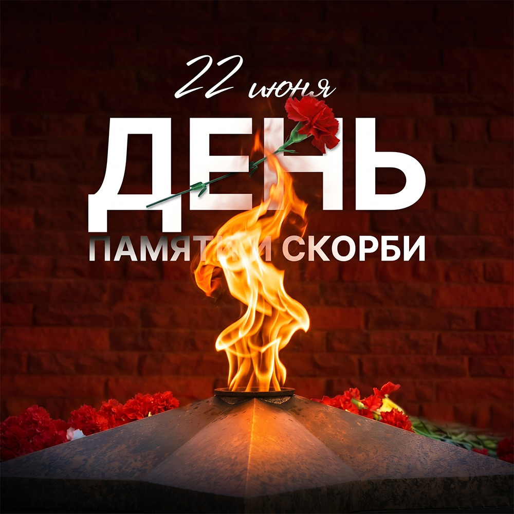 День памяти и скорби