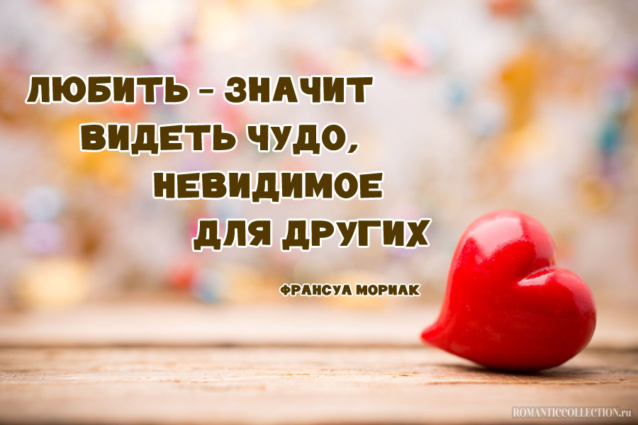 Красивые цитаты великих людей про любовь
