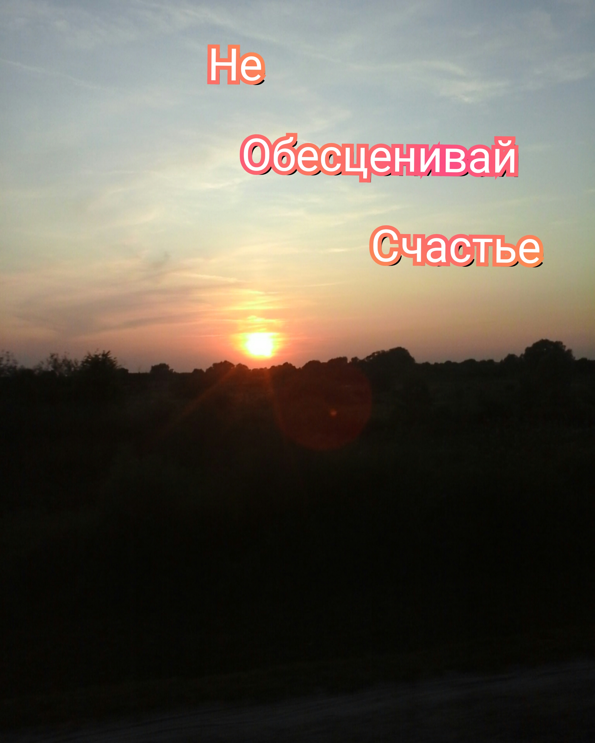 Не Обесценивай Счастье