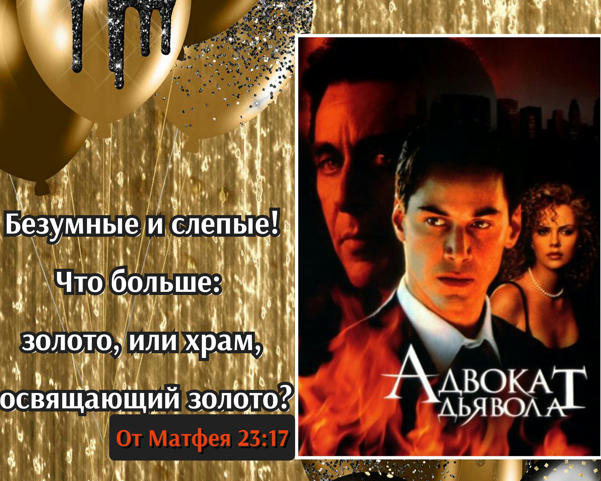 Адвокат Дьявола (фильм)