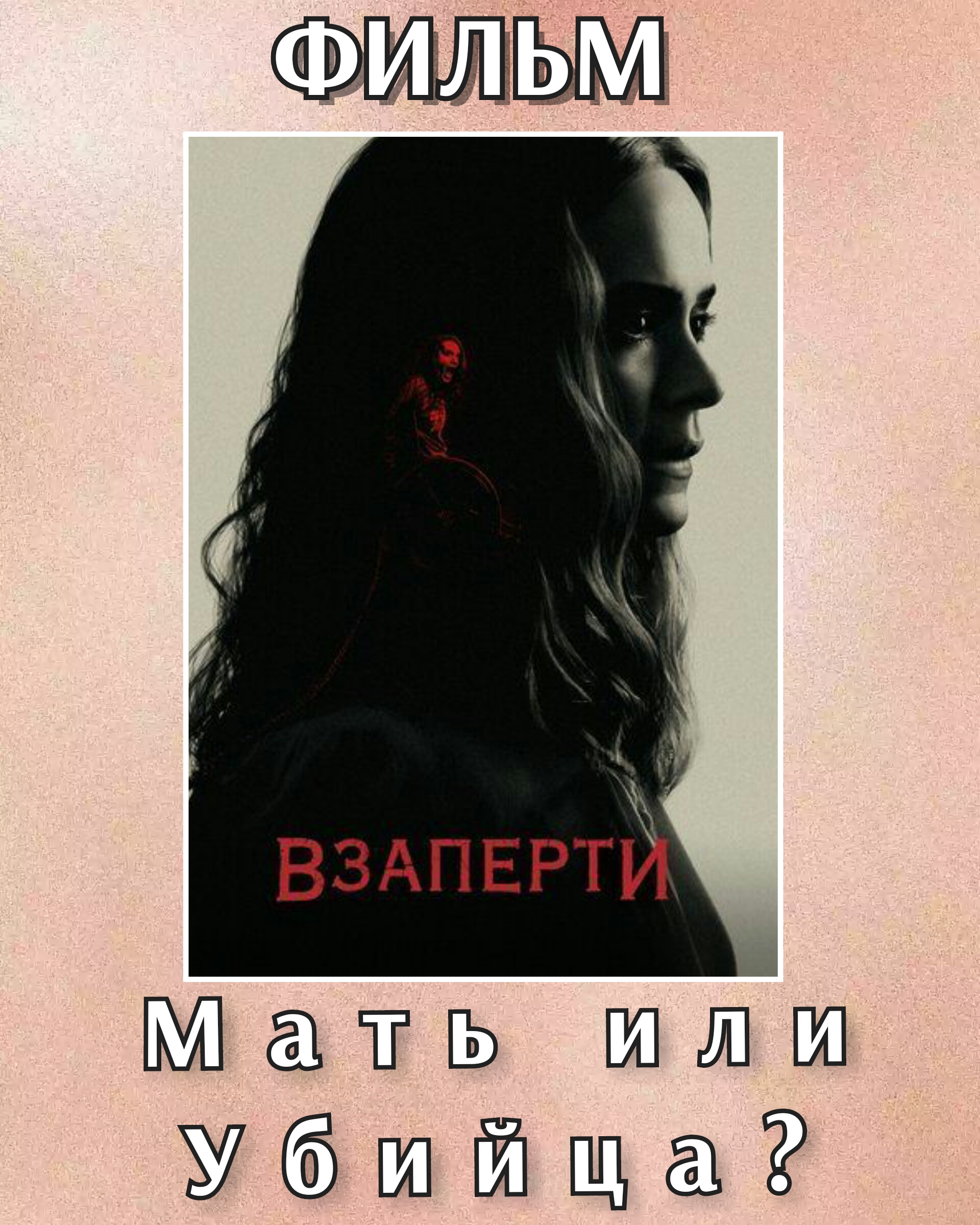 Взаперти (фильм)