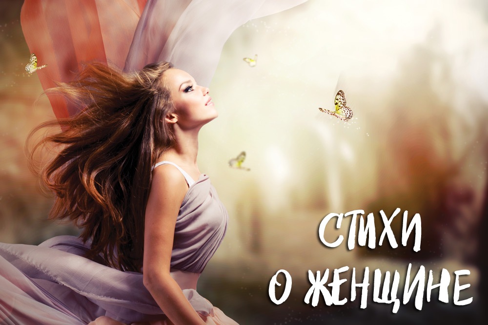 Красивые стихи о женщине