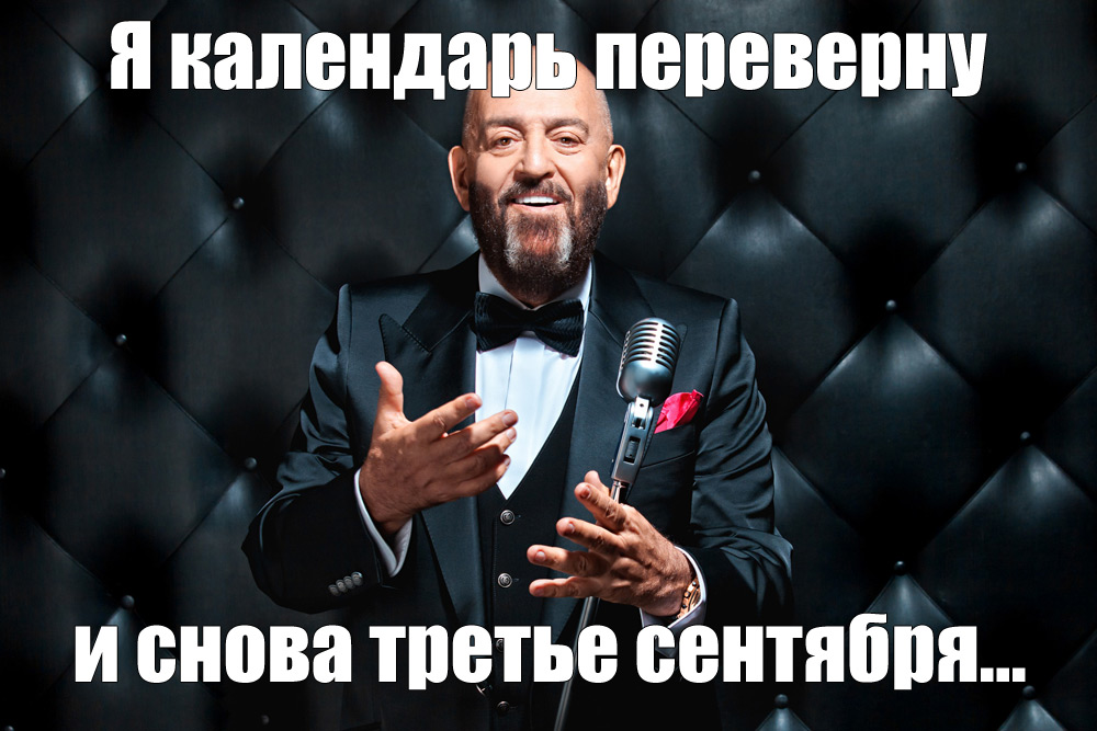 Шутки и мемы про песню «3 сентября» и Михаила Шуфутинского