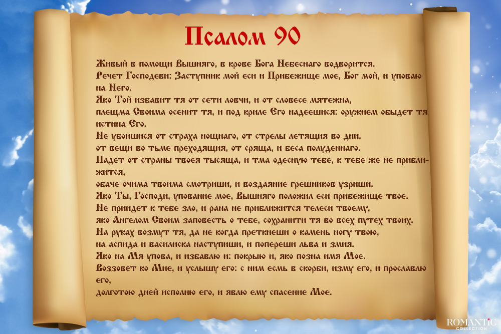 Текст молитвы Псалом 90