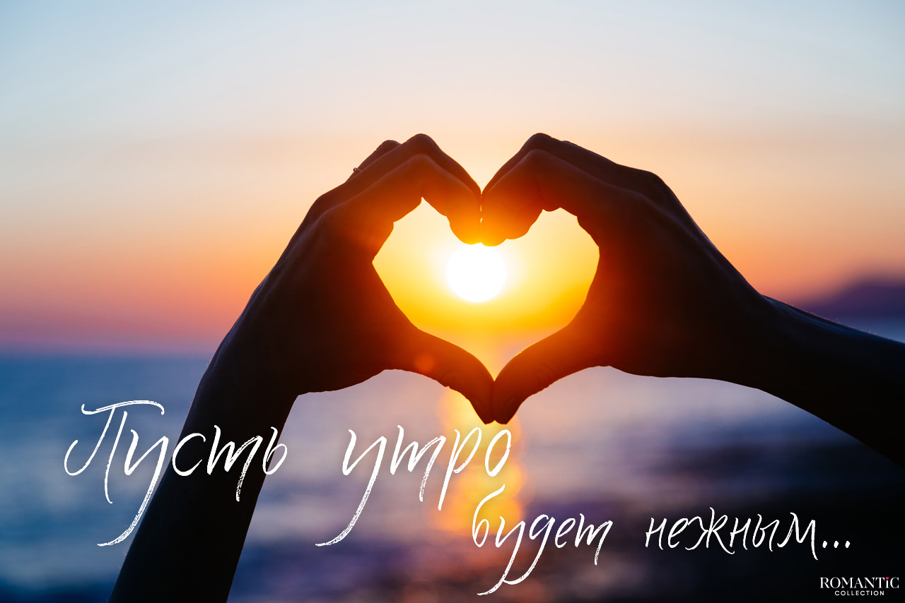 Доброе утро, любимый: своими словами