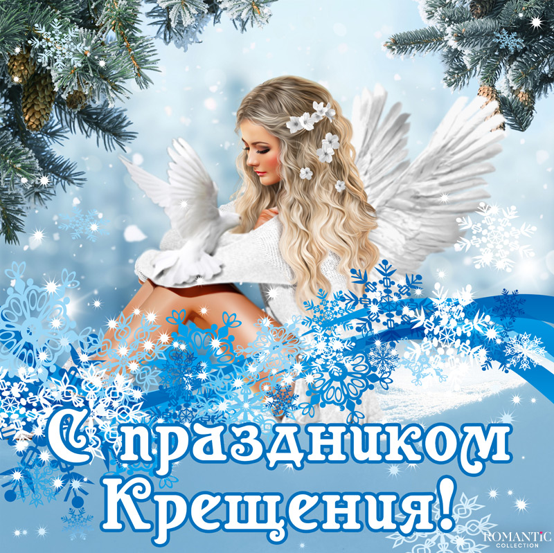 С праздником Крещения