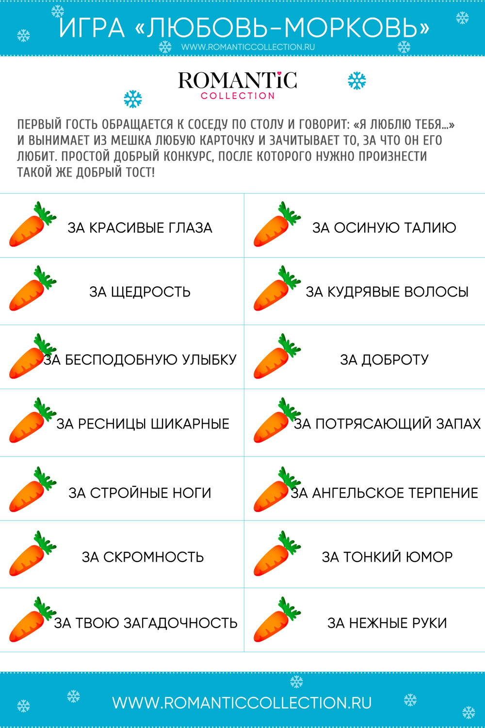 Прикольная игра «Любовь-морковь»