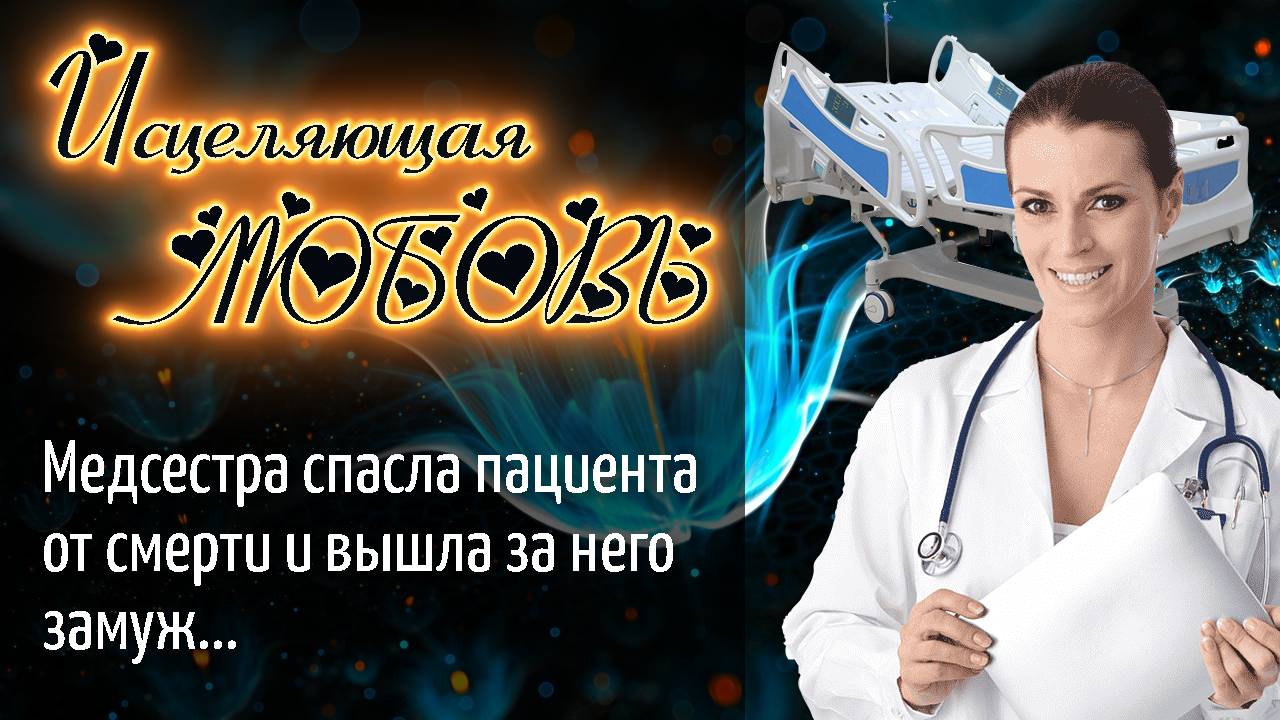 Исцеляющая любовь
