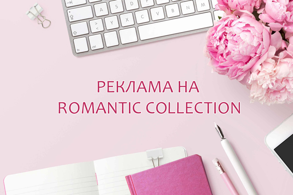Размещение рекламы на сайте Romantic Collection