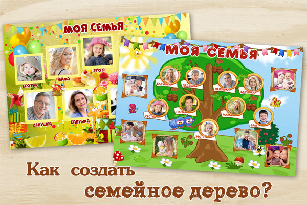 Плакаты «Семейное дерево»