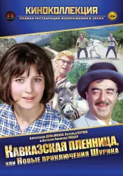 Фильм о любви: Кавказская пленница