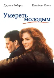 Фильм о любви: Умереть молодым