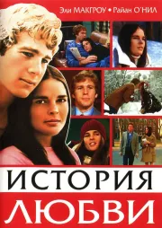Фильм о любви: История любви