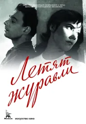 Фильм о любви: Летят журавли