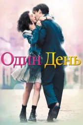 Фильм о любви: Один день