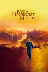Фильм о любви: Куда приводят мечты