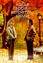 Фильм о любви: Когда Гарри встретил Салли