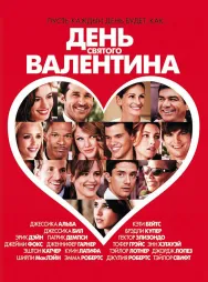 Фильм о любви: День Святого Валентина
