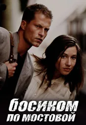 Фильм о любви: Босиком по мостовой