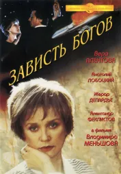 Фильм о любви: Зависть богов