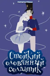 Фильм о любви: Стойкий оловянный солдатик