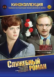 Фильм о любви: Служебный роман