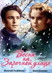 Фильм о любви: Весна на Заречной улице