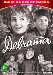 Фильм о любви: Девчата