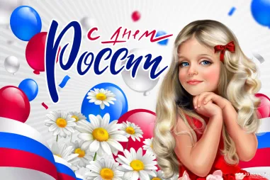 Поздравления с Днем России