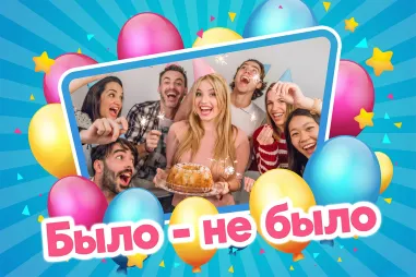 Вопросы для игры «Было – не было»