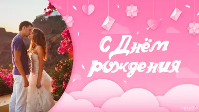 Как сделать видеопоздравление
