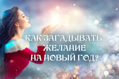 Как загадать желание на Новый год, чтобы оно сбылось?