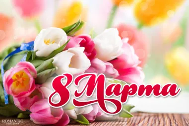 Поздравления на 8 Марта в стихах и прозе