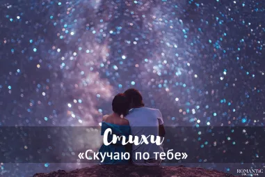 Стихи скучаю по тебе