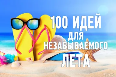 Список дел для незабываемого лета