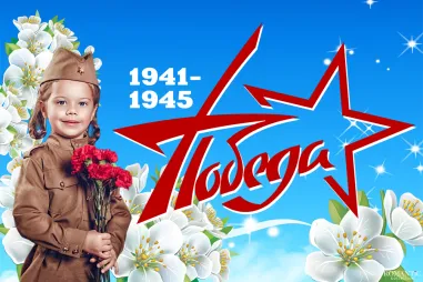 Поздравления с Днем Победы