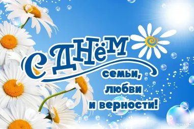 День семьи, любви и верности: история и поздравления с праздником