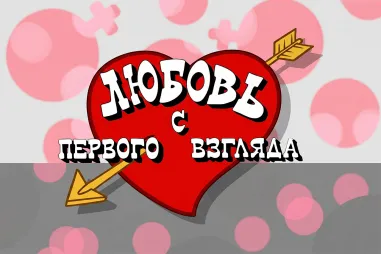 Секреты шоу «Любовь с первого взгляда»